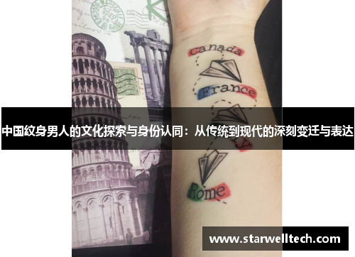 中国纹身男人的文化探索与身份认同：从传统到现代的深刻变迁与表达