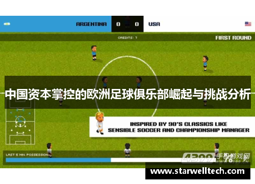 中国资本掌控的欧洲足球俱乐部崛起与挑战分析