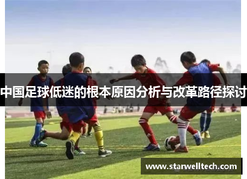 中国足球低迷的根本原因分析与改革路径探讨