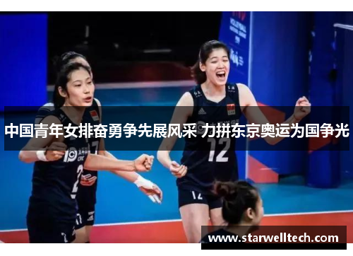 中国青年女排奋勇争先展风采 力拼东京奥运为国争光