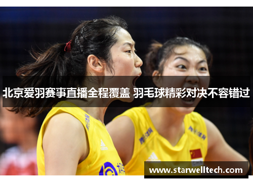 北京爱羽赛事直播全程覆盖 羽毛球精彩对决不容错过