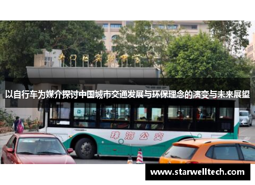 以自行车为媒介探讨中国城市交通发展与环保理念的演变与未来展望