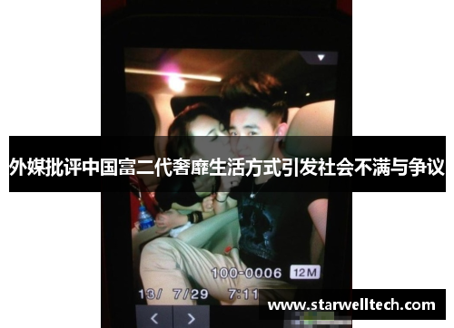 外媒批评中国富二代奢靡生活方式引发社会不满与争议