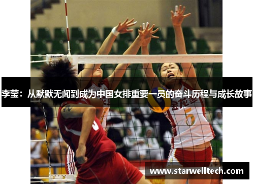 李莹：从默默无闻到成为中国女排重要一员的奋斗历程与成长故事