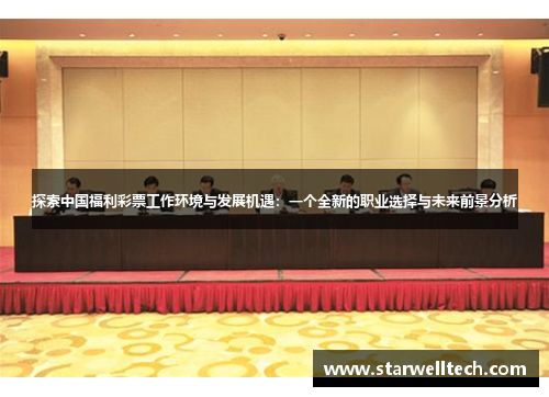 探索中国福利彩票工作环境与发展机遇：一个全新的职业选择与未来前景分析