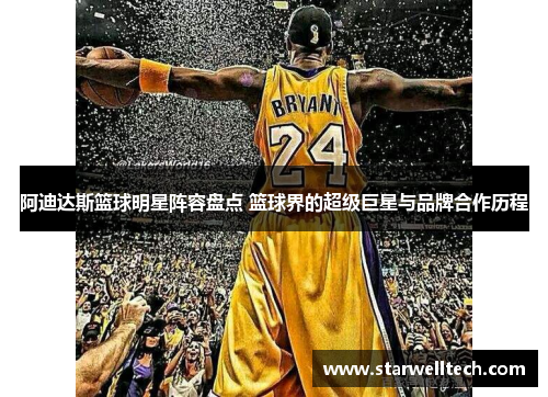 阿迪达斯篮球明星阵容盘点 篮球界的超级巨星与品牌合作历程