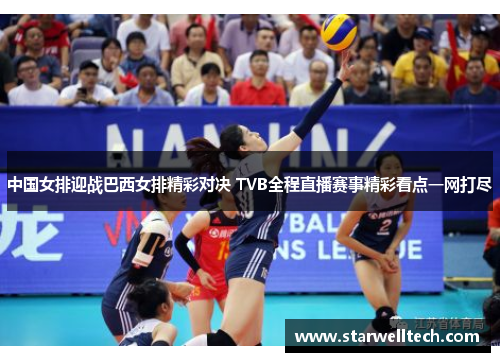 中国女排迎战巴西女排精彩对决 TVB全程直播赛事精彩看点一网打尽