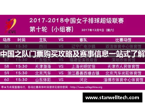 中国之队门票购买攻略及赛事信息一站式了解