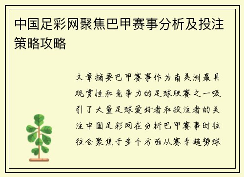 中国足彩网聚焦巴甲赛事分析及投注策略攻略