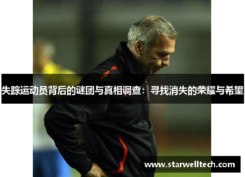 失踪运动员背后的谜团与真相调查：寻找消失的荣耀与希望