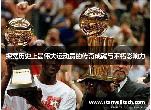 探索历史上最伟大运动员的传奇成就与不朽影响力