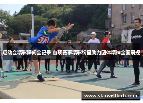 运动会精彩瞬间全记录 各项赛事精彩纷呈助力团体精神全面展现