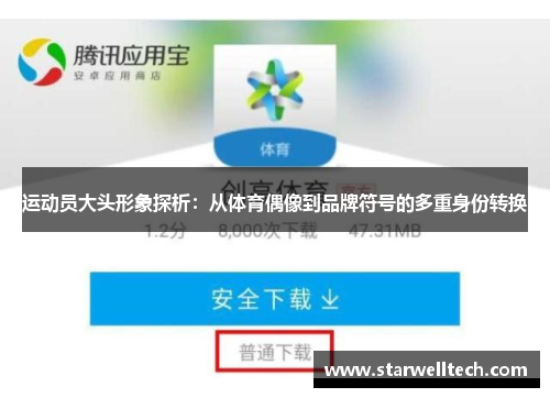 运动员大头形象探析：从体育偶像到品牌符号的多重身份转换