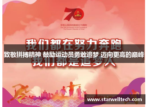 致敬拼搏精神 鼓励运动员勇敢追梦 迈向更高的巅峰