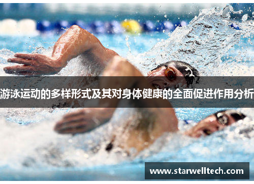 游泳运动的多样形式及其对身体健康的全面促进作用分析