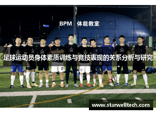 足球运动员身体素质训练与竞技表现的关系分析与研究