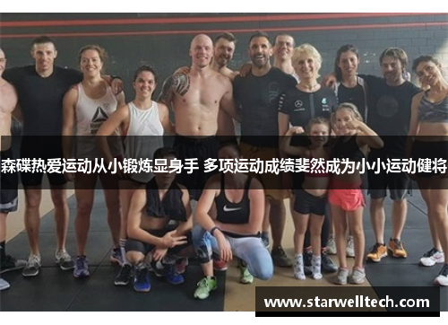 森碟热爱运动从小锻炼显身手 多项运动成绩斐然成为小小运动健将
