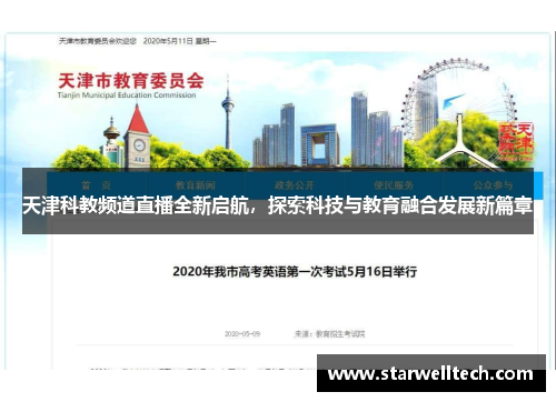 天津科教频道直播全新启航，探索科技与教育融合发展新篇章
