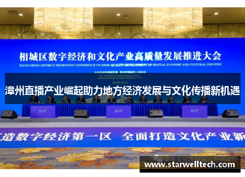漳州直播产业崛起助力地方经济发展与文化传播新机遇