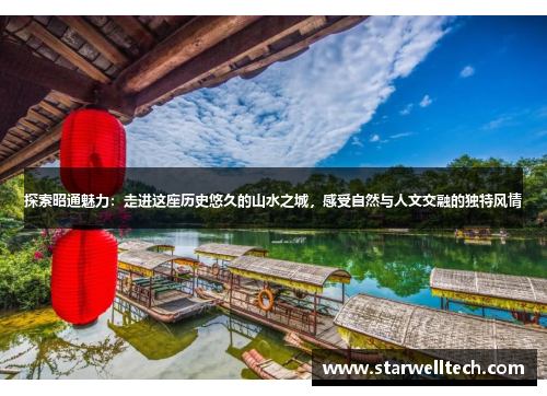 探索昭通魅力：走进这座历史悠久的山水之城，感受自然与人文交融的独特风情