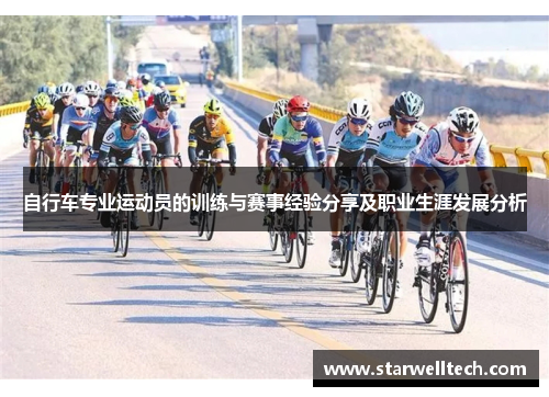 自行车专业运动员的训练与赛事经验分享及职业生涯发展分析