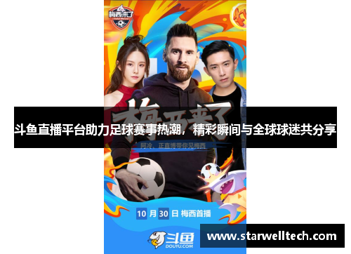 斗鱼直播平台助力足球赛事热潮，精彩瞬间与全球球迷共分享