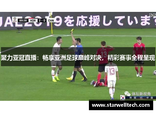 聚力亚冠直播：畅享亚洲足球巅峰对决，精彩赛事全程呈现