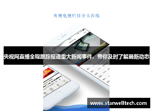央视网直播全程跟踪报道重大新闻事件，带你及时了解最新动态