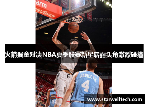 火箭掘金对决NBA夏季联赛新星崭露头角激烈碰撞