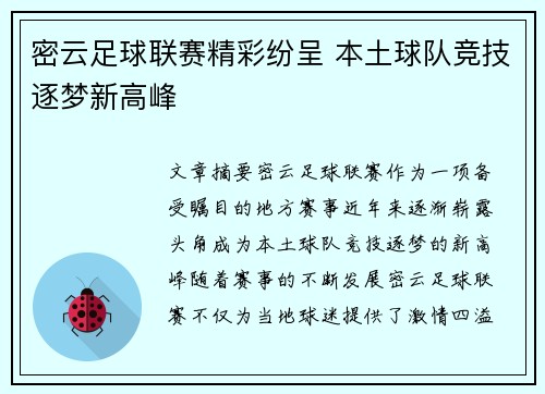 密云足球联赛精彩纷呈 本土球队竞技逐梦新高峰