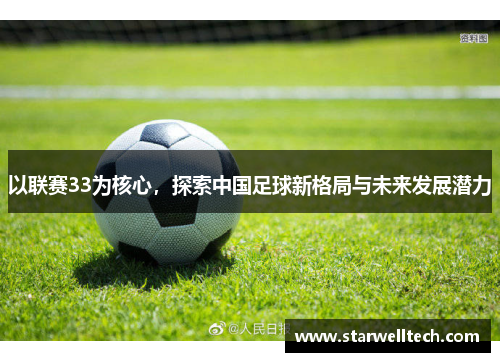 以联赛33为核心，探索中国足球新格局与未来发展潜力