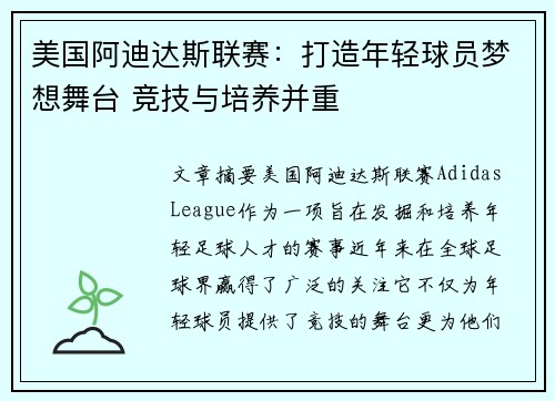 美国阿迪达斯联赛：打造年轻球员梦想舞台 竞技与培养并重