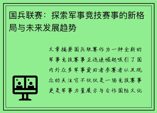 国兵联赛：探索军事竞技赛事的新格局与未来发展趋势