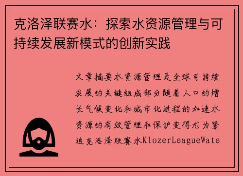 克洛泽联赛水：探索水资源管理与可持续发展新模式的创新实践