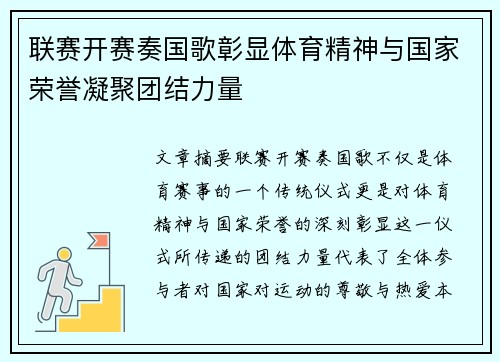 联赛开赛奏国歌彰显体育精神与国家荣誉凝聚团结力量