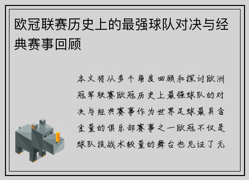 欧冠联赛历史上的最强球队对决与经典赛事回顾