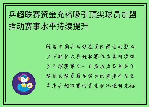 乒超联赛资金充裕吸引顶尖球员加盟推动赛事水平持续提升