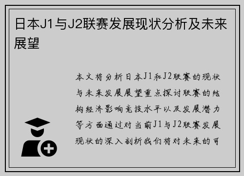 日本J1与J2联赛发展现状分析及未来展望