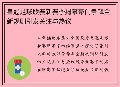 皇冠足球联赛新赛季揭幕豪门争锋全新规则引发关注与热议