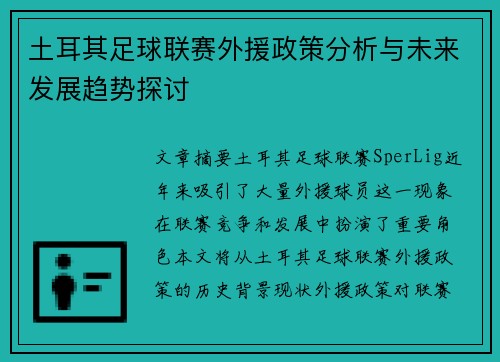 土耳其足球联赛外援政策分析与未来发展趋势探讨