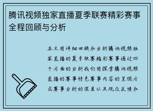 腾讯视频独家直播夏季联赛精彩赛事全程回顾与分析