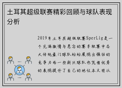 土耳其超级联赛精彩回顾与球队表现分析