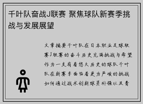 千叶队奋战J联赛 聚焦球队新赛季挑战与发展展望