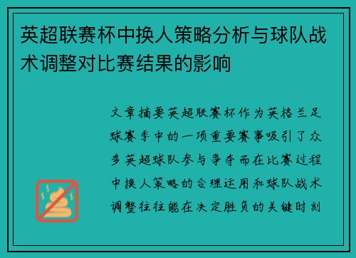 英超联赛杯中换人策略分析与球队战术调整对比赛结果的影响