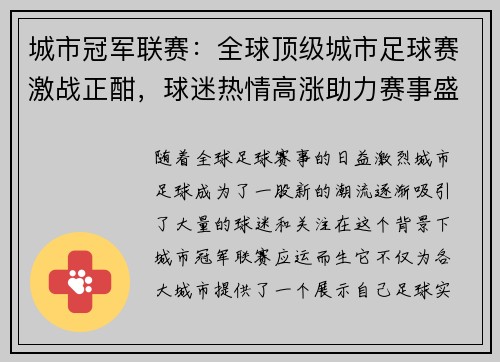 城市冠军联赛：全球顶级城市足球赛激战正酣，球迷热情高涨助力赛事盛况