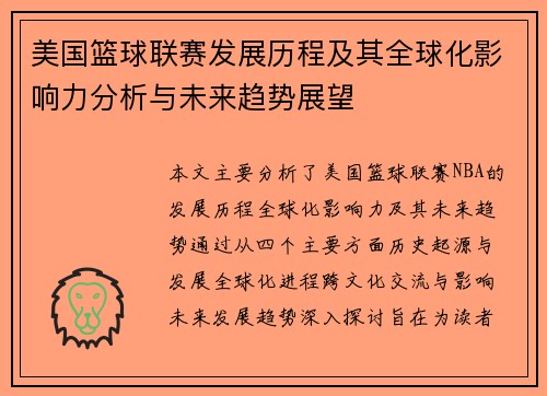 美国篮球联赛发展历程及其全球化影响力分析与未来趋势展望
