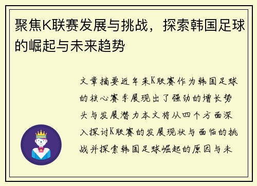 聚焦K联赛发展与挑战，探索韩国足球的崛起与未来趋势