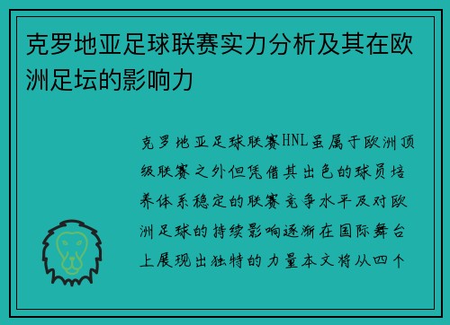 克罗地亚足球联赛实力分析及其在欧洲足坛的影响力