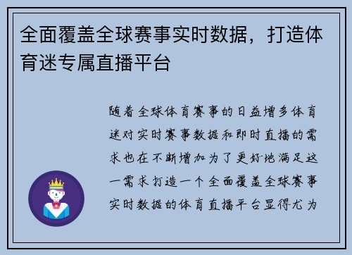 全面覆盖全球赛事实时数据，打造体育迷专属直播平台