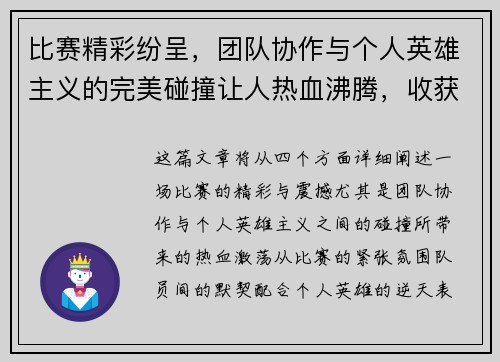 比赛精彩纷呈，团队协作与个人英雄主义的完美碰撞让人热血沸腾，收获满满的观赛感悟